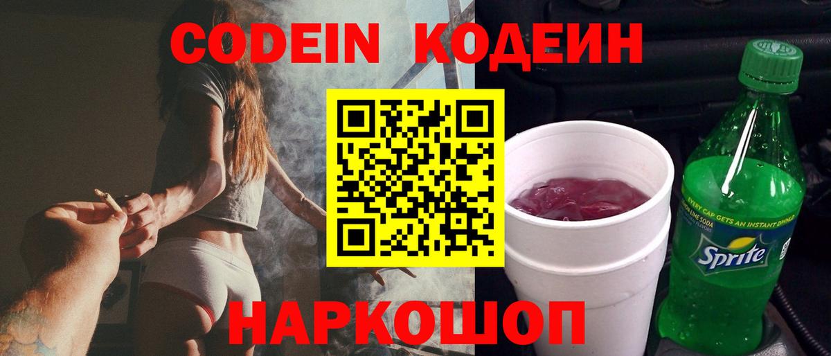 Кодеин Purple Drank  Вход с VPN  Codein напиток Lean (лин)  Железногорск 